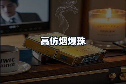 高仿烟爆珠