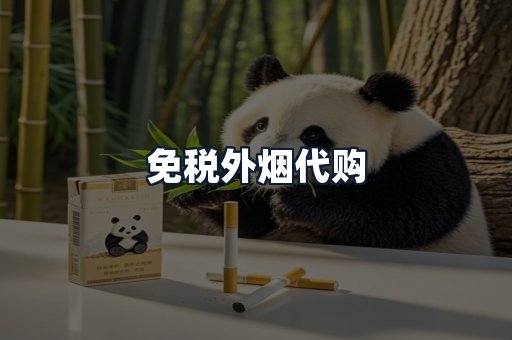 免税外烟代购